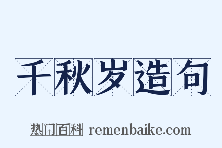 千秋岁造句是什么意思的图片